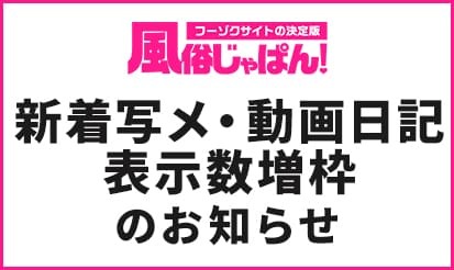 【風俗じゃぱん】新着写メ・動画日記の表示数増枠のお知らせ